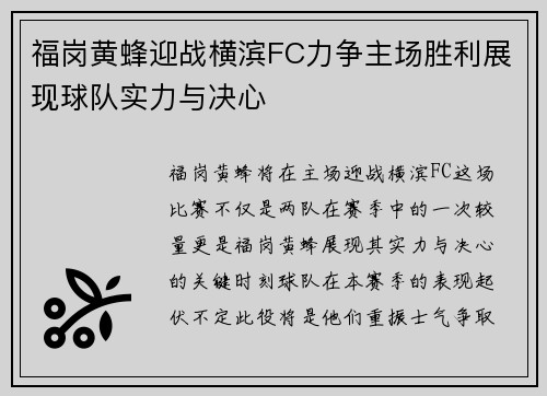福岗黄蜂迎战横滨FC力争主场胜利展现球队实力与决心