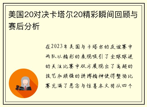 美国20对决卡塔尔20精彩瞬间回顾与赛后分析