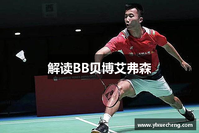 解读BB贝博艾弗森